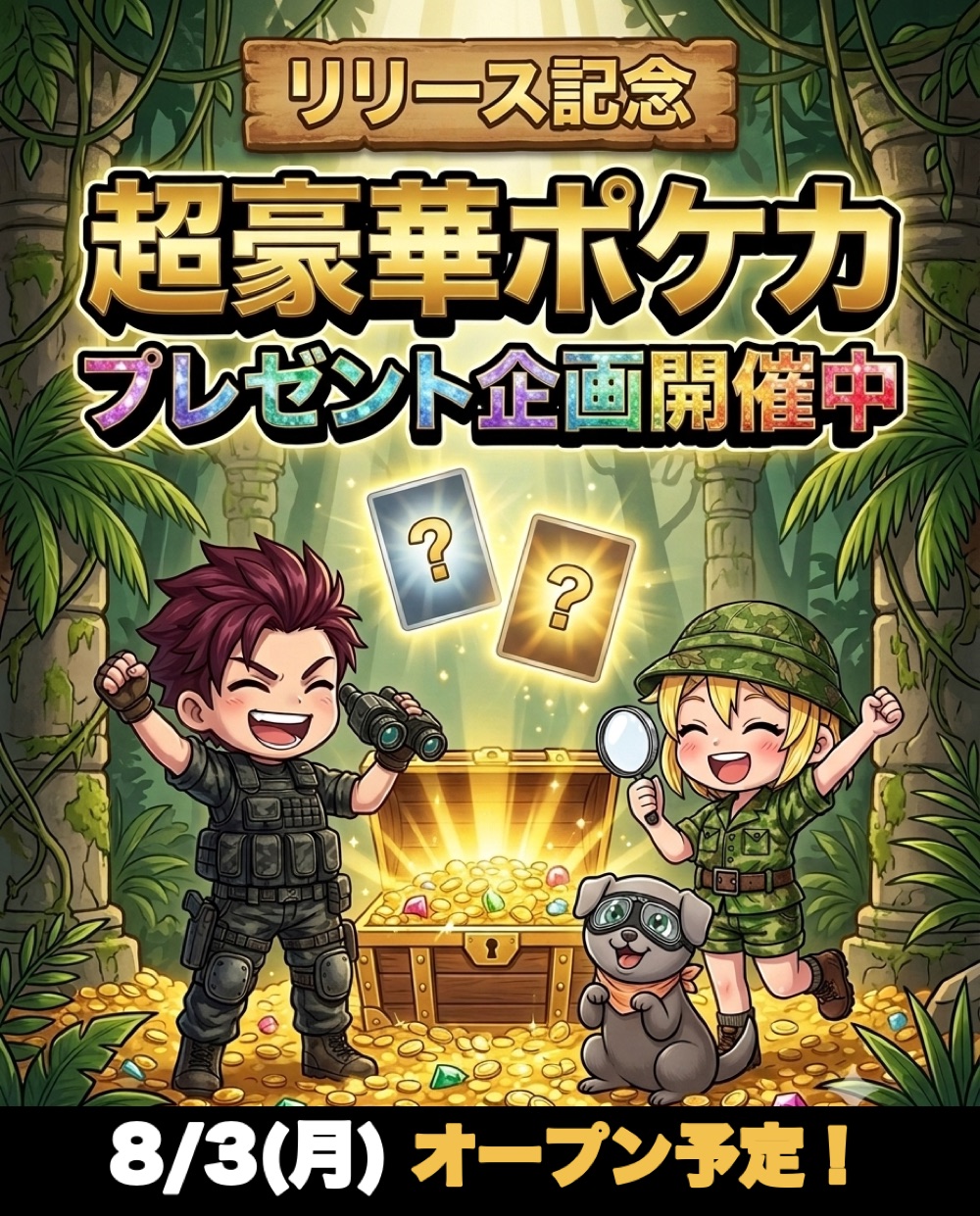 リリース記念 超豪華ポケカプレゼント企画開催中 8/3(月)オープン予定