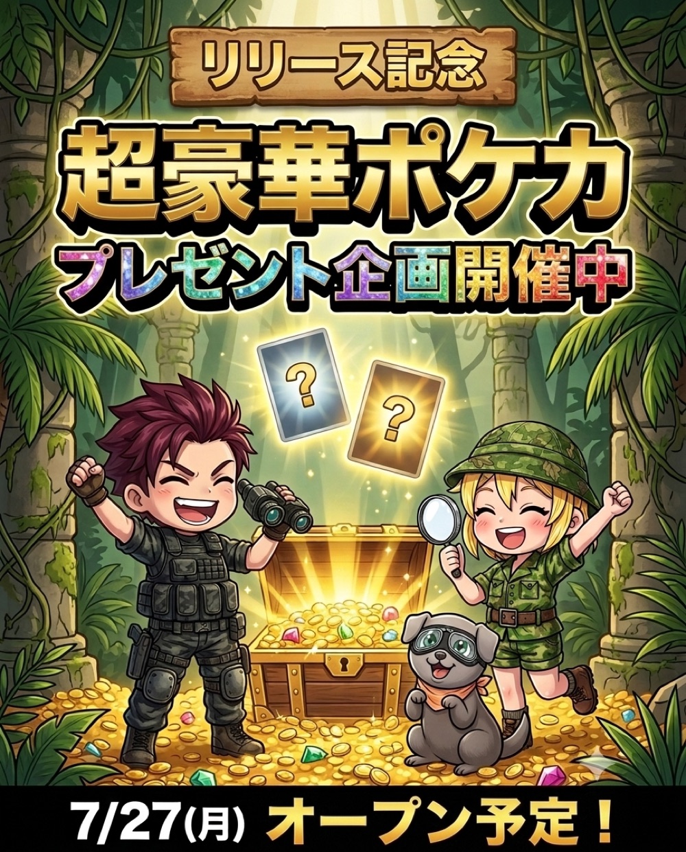 リリース記念 超豪華ポケカプレゼント企画開催中 7/27(月)オープン予定