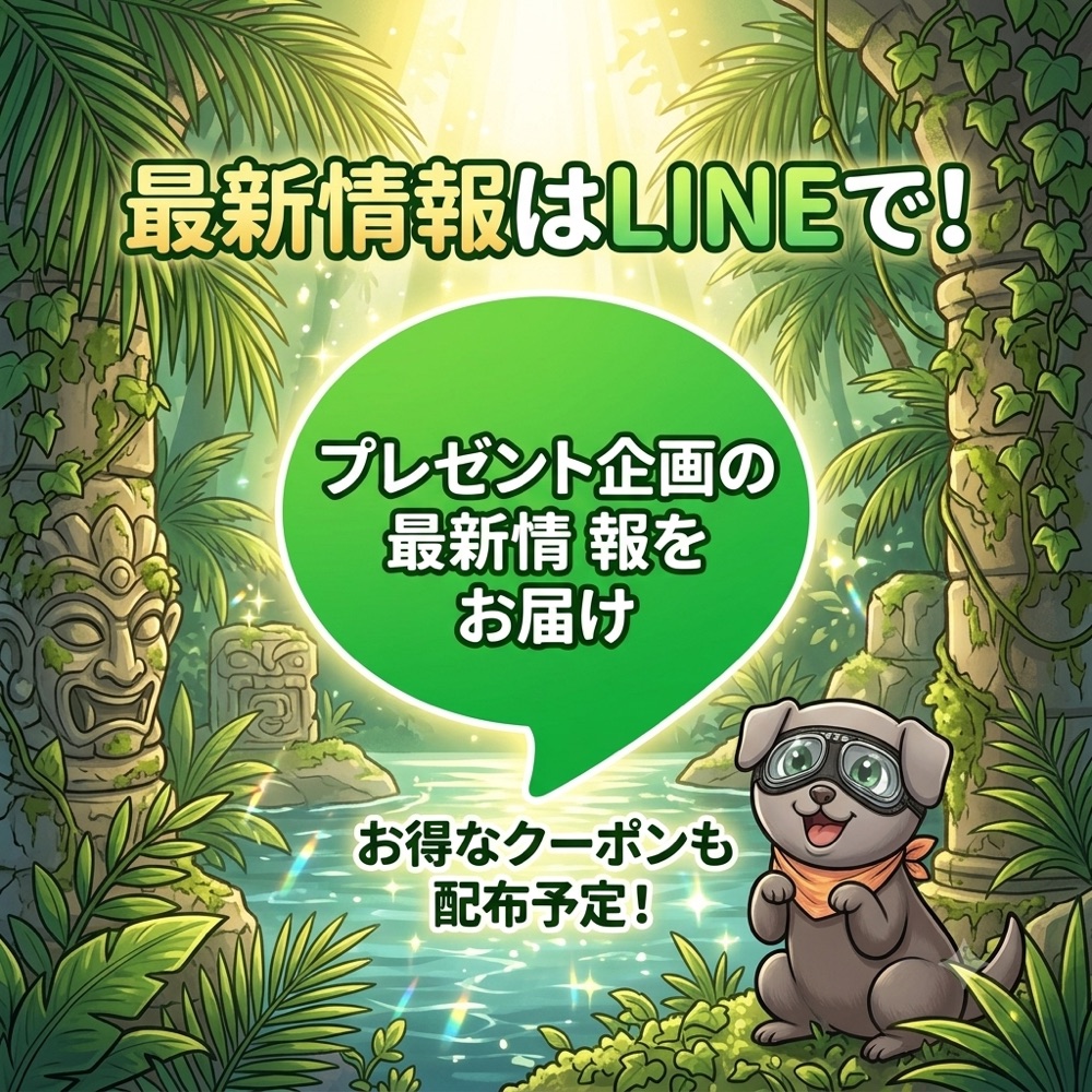 最新情報はLINEで！プレゼント企画の最新情報をお届け。お得なクーポンも配布予定