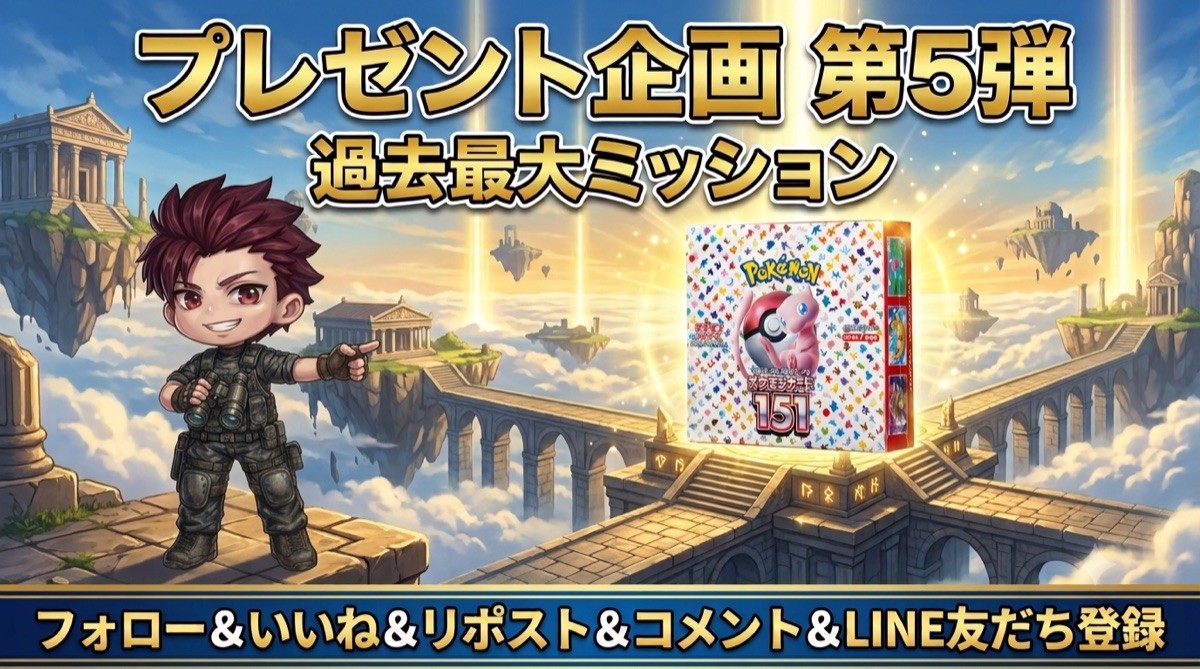プレゼント企画 第5弾 ポケモンカード151 1BOX 抽選1名様