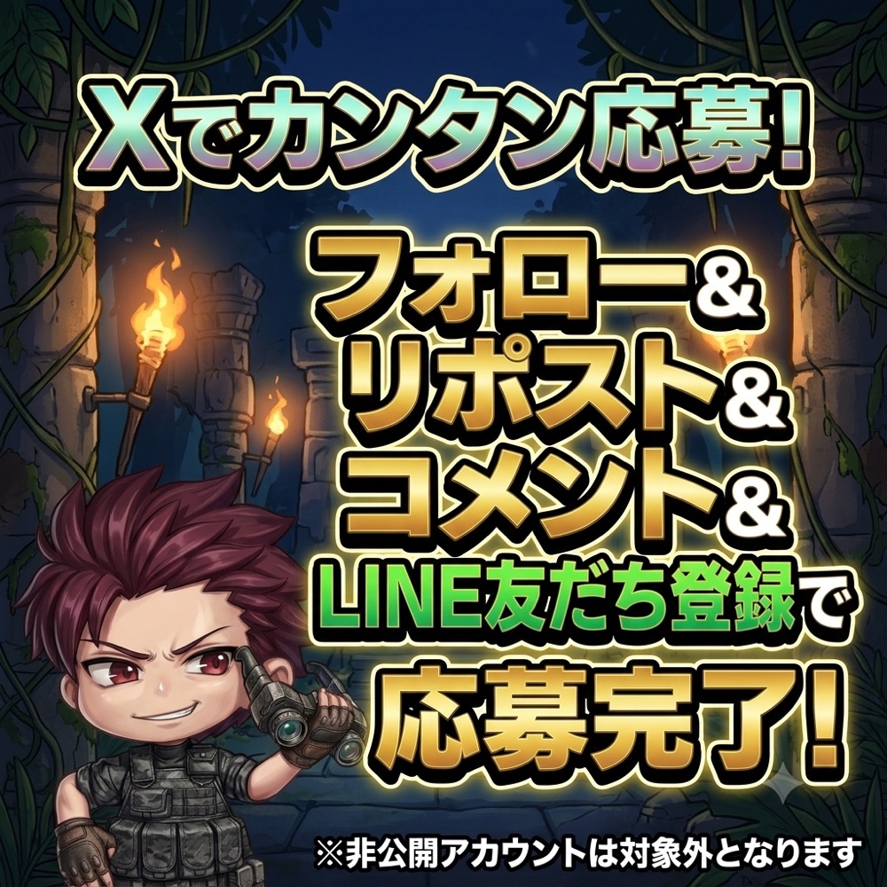 Xでカンタン応募！フォロー＆リポスト＆コメント＆LINE友だち登録で応募完了